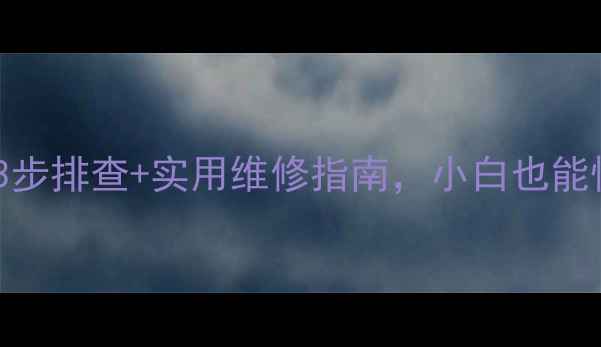 图片 挖机空转被压？3步排查+实用维修指南，小白也能快速搞定！🔧💪1