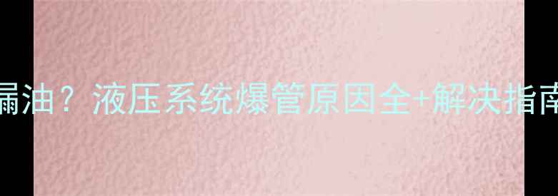 挖机突然不动不漏油液压系统爆管原因全解决指南附检修流程