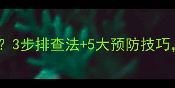 图片 挖机突然油压不足？3步排查法+5大预防技巧，老司机都在看！2