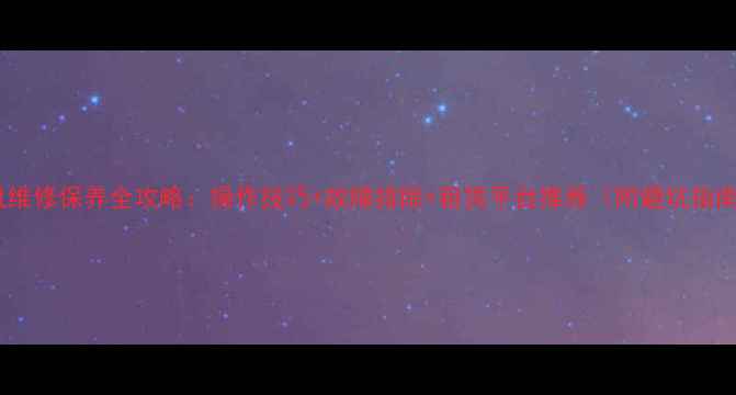 挖机维修保养全攻略操作技巧故障排除租赁平台推荐附避坑指南