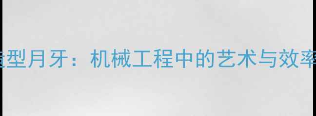 图片 挖机绿化造型月牙：机械工程中的艺术与效率双重挑战1