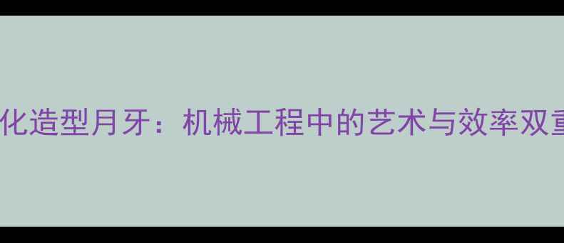 挖机绿化造型月牙机械工程中的艺术与效率双重挑战