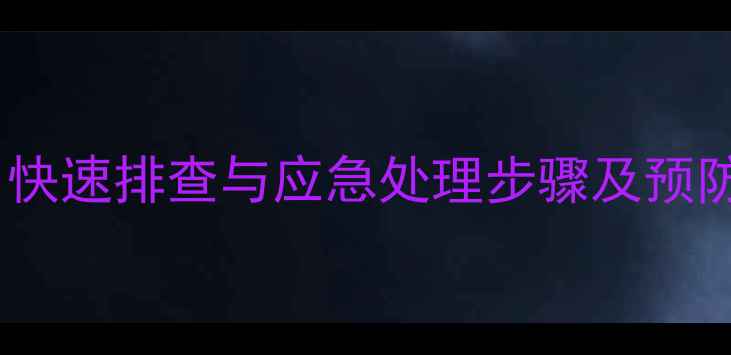 挖机臂部脱臼故障全快速排查与应急处理步骤及预防措施附维修案例