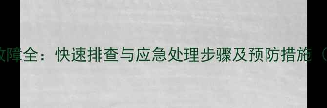 图片 挖机臂部脱臼故障全：快速排查与应急处理步骤及预防措施（附维修案例）2