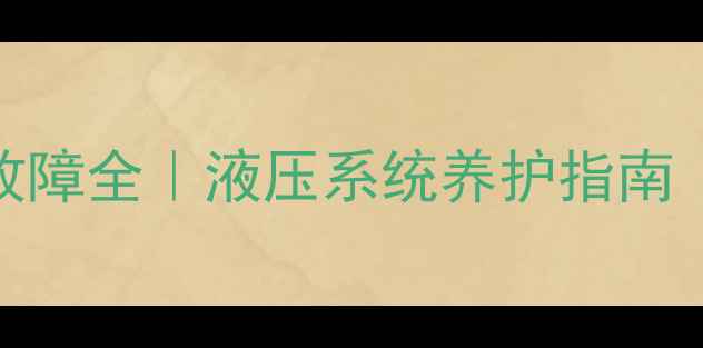 挖机自动回油故障全液压系统养护指南附检修步骤