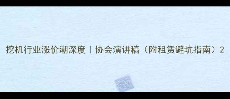 图片 挖机行业涨价潮深度｜协会演讲稿（附租赁避坑指南）2