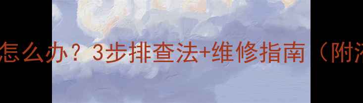 挖机行走手柄间隙大怎么办3步排查法维修指南附液压系统维护要点