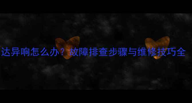 图片 挖机行走马达异响怎么办？故障排查步骤与维修技巧全（附图解）2