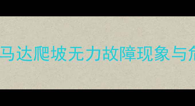 图片 挖机行走马达爬坡无力故障现象与危害分析1