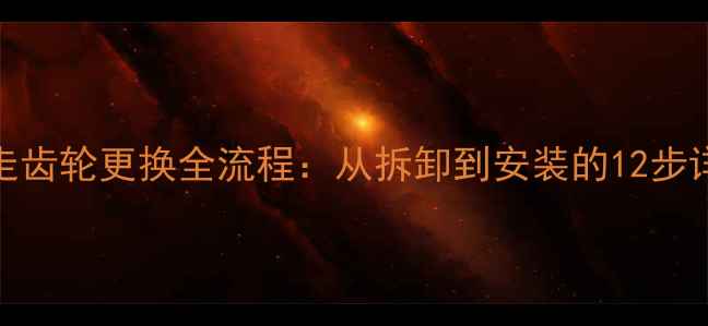 图片 挖机行走齿轮更换全流程：从拆卸到安装的12步详细教程