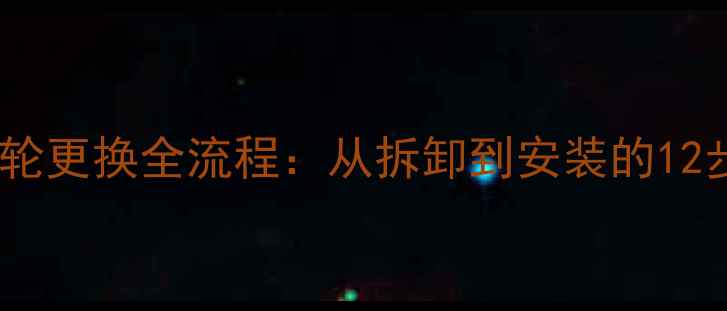 挖机行走齿轮更换全流程从拆卸到安装的12步详细教程