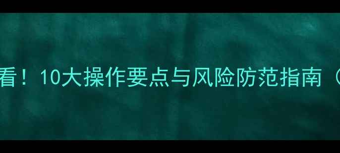 挖机装石头必看10大操作要点与风险防范指南附安全规范