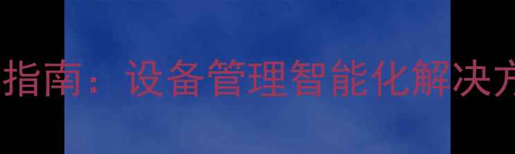 挖机计时器调表精准防作弊指南设备管理智能化解决方案附技术与操作手册