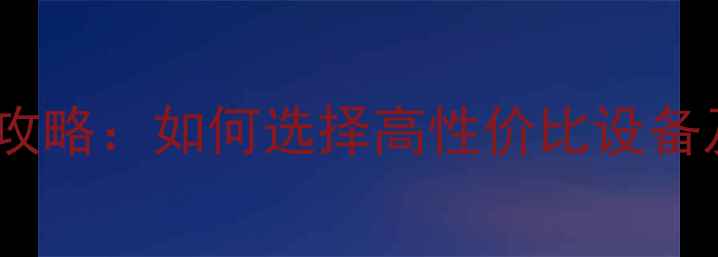 图片 挖机购买全攻略：如何选择高性价比设备及注意事项2