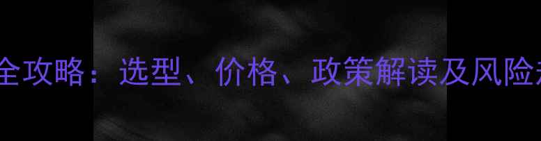 图片 挖机购买全攻略：选型、价格、政策解读及风险规避指南1