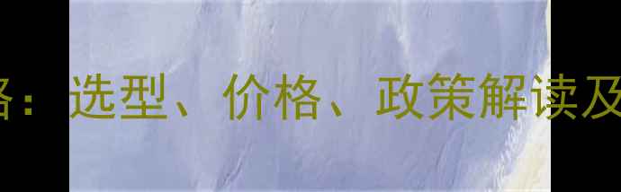 挖机购买全攻略选型价格政策解读及风险规避指南
