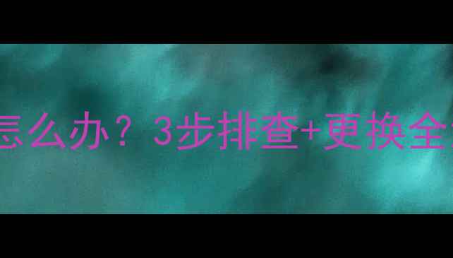 图片 挖机转盘液压油泄漏怎么办？3步排查+更换全流程（附高清图解）1