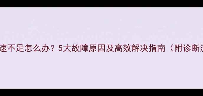 图片 挖机转速不足怎么办？5大故障原因及高效解决指南（附诊断流程）1