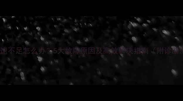 挖机转速不足怎么办5大故障原因及高效解决指南附诊断流程