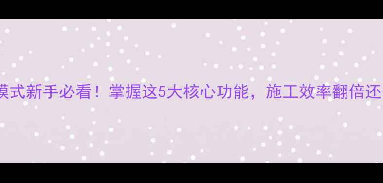 挖机辅助模式新手必看掌握这5大核心功能施工效率翻倍还安全