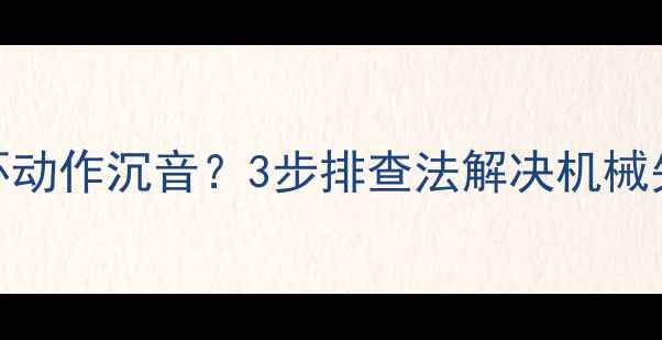 挖机连环动作沉音3步排查法解决机械失声难题