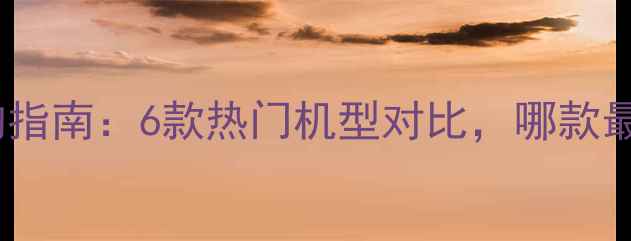 图片 挖机选购指南：6款热门机型对比，哪款最实用？2
