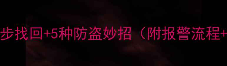 图片 挖机钥匙丢了别慌！3步找回+5种防盗妙招（附报警流程+备用钥匙制作教程）1