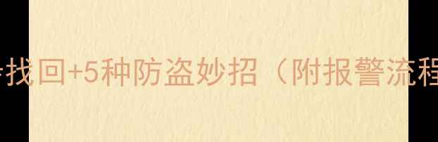 挖机钥匙丢了别慌3步找回5种防盗妙招附报警流程备用钥匙制作教程