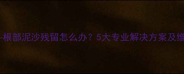 图片 挖机铲斗根部泥沙残留怎么办？5大专业解决方案及维护指南1