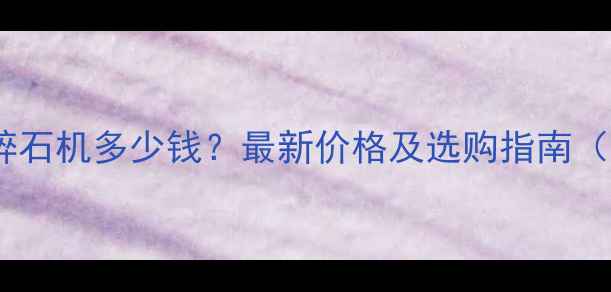 图片 挖机铲斗碎石机多少钱？最新价格及选购指南（附详细）2