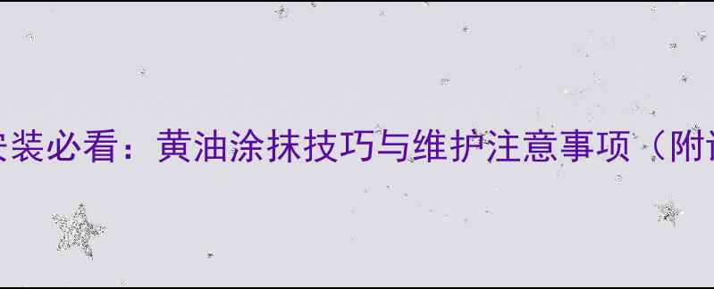 挖机链条安装必看黄油涂抹技巧与维护注意事项附详细步骤