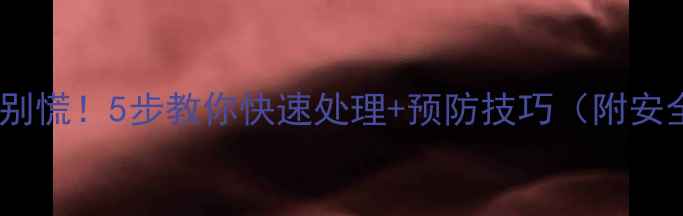 挖机链条断裂别慌5步教你快速处理预防技巧附安全操作指南