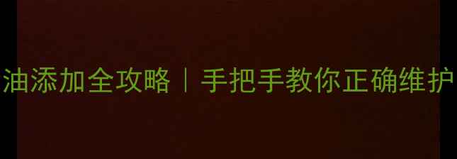 图片 挖机飞轮壳齿轮油添加全攻略｜手把手教你正确维护飞轮壳保养技巧