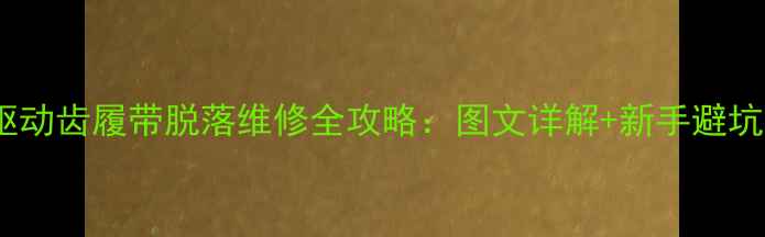 挖机驱动齿履带脱落维修全攻略图文详解新手避坑指南