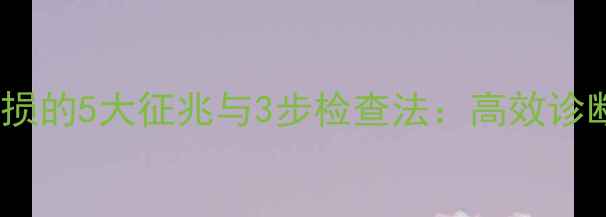 挖机驱动齿磨损的5大征兆与3步检查法高效诊断与维护指南