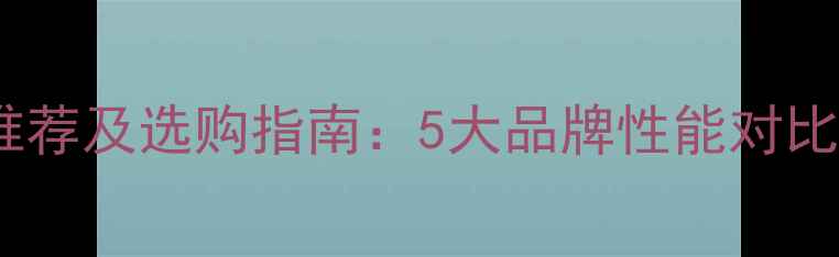挖机黄油品牌推荐及选购指南5大品牌性能对比与使用技巧全
