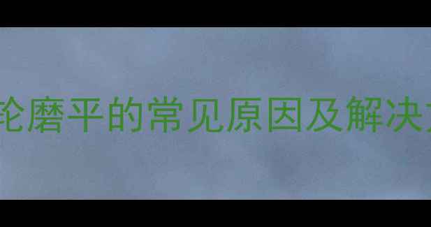 挖机齿轮磨平的常见原因及解决方案全