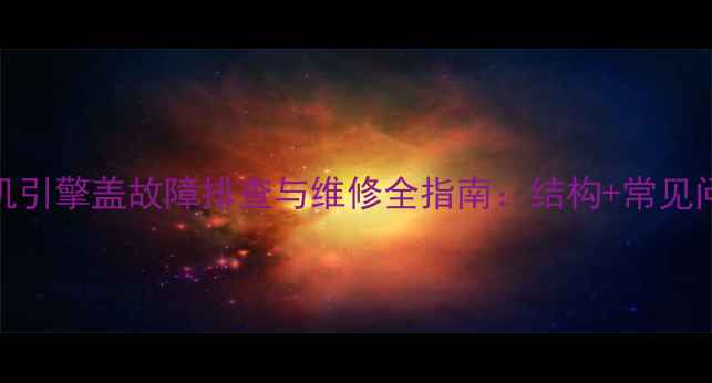 振宇150挖掘机引擎盖故障排查与维修全指南结构常见问题解决方案
