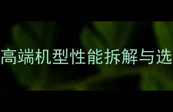 图片 振宇210-7挖掘机深度：国产高端机型性能拆解与选购指南（附详细参数对比）1