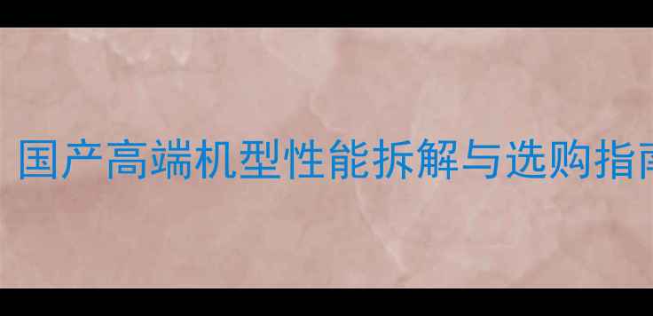 图片 振宇210-7挖掘机深度：国产高端机型性能拆解与选购指南（附详细参数对比）2