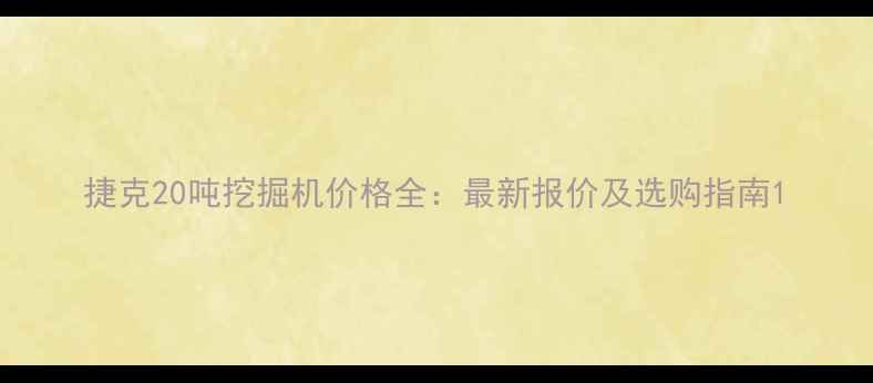 图片 捷克20吨挖掘机价格全：最新报价及选购指南1