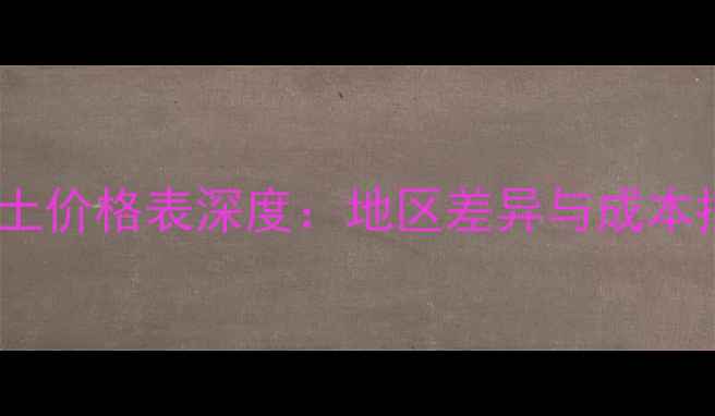 图片 搅拌站混凝土价格表深度：地区差异与成本控制全攻略2
