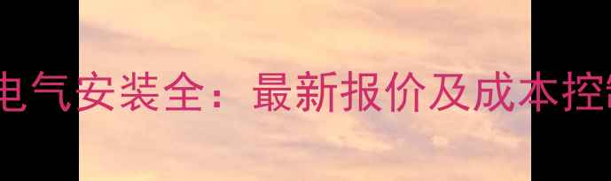 搅拌站电气安装全最新报价及成本控制技巧