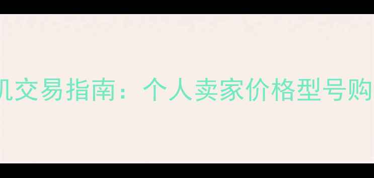 图片 攀枝花二手装载机交易指南：个人卖家价格型号购买攻略（最新）1