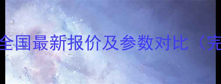 图片 斗山100挖掘机全国最新报价及参数对比（完整选购指南）1