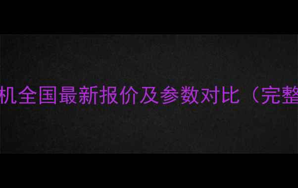 斗山100挖掘机全国最新报价及参数对比完整选购指南