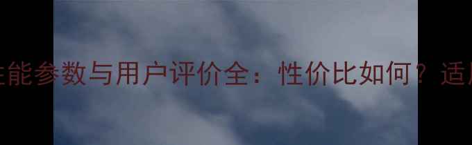 图片 斗山120挖掘机性能参数与用户评价全：性价比如何？适用场景有哪些？1