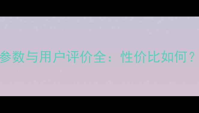图片 斗山120挖掘机性能参数与用户评价全：性价比如何？适用场景有哪些？2