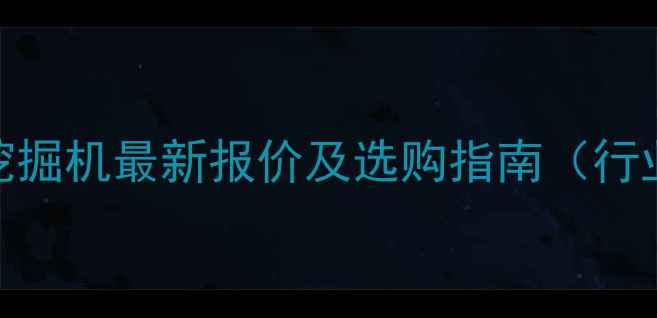 图片 斗山120挖掘机最新报价及选购指南（行业深度）2