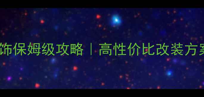图片 斗山130挖机装饰保姆级攻略｜高性价比改装方案+品牌优势全1